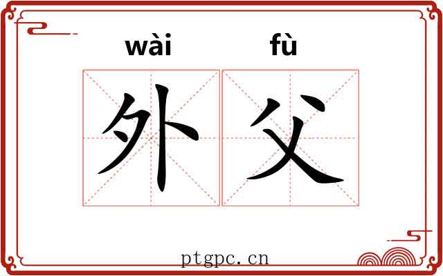 外父 外父