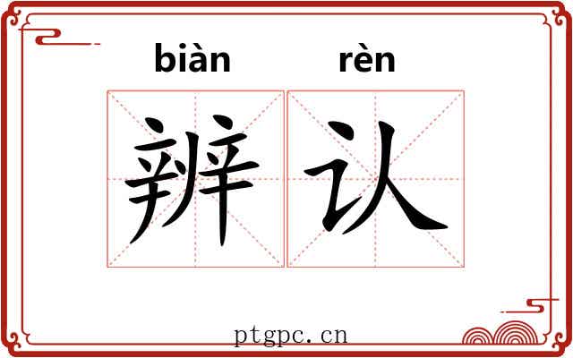 辨认