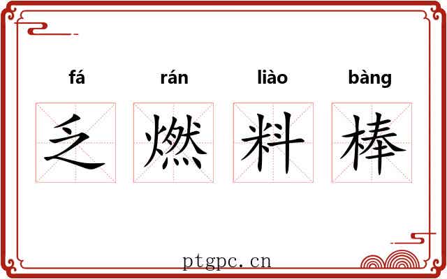 乏燃料棒