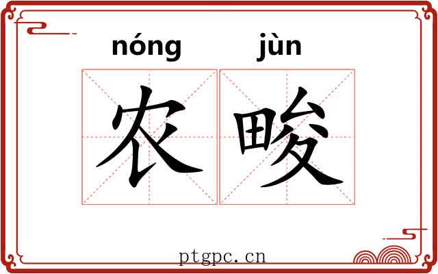 农畯