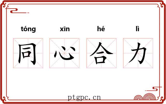 同心合力 同心合力