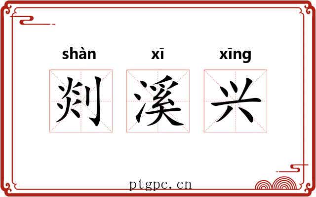 剡溪兴