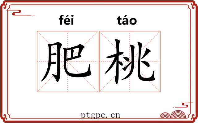 肥桃 肥桃