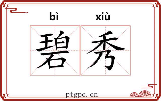 碧秀