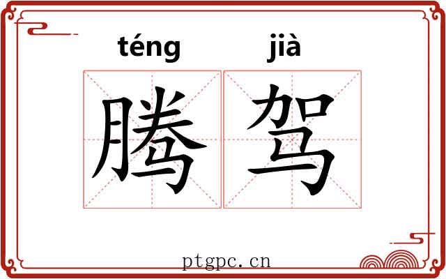 腾驾 腾驾