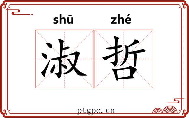 淑哲