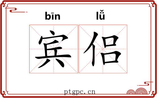 宾侣