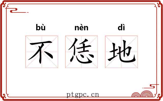 不恁地 不恁地