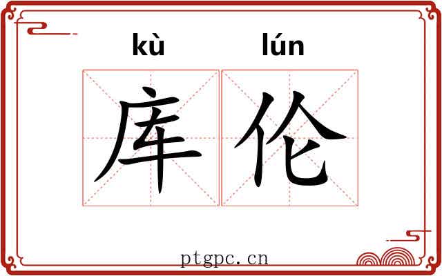 库伦