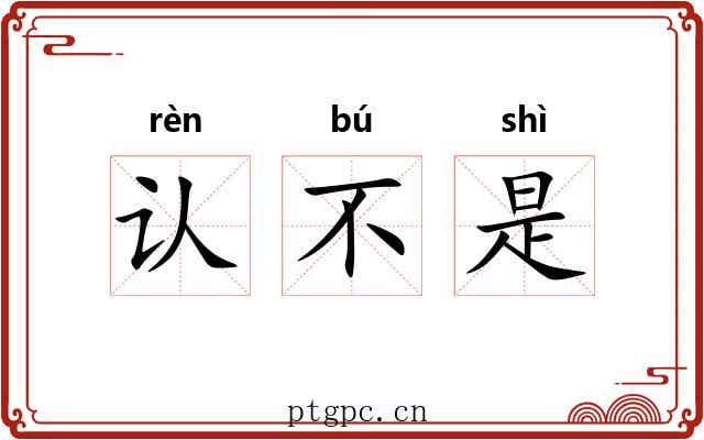 认不是 认不是