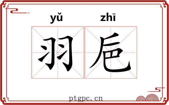 羽巵