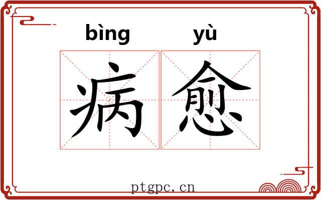 病愈