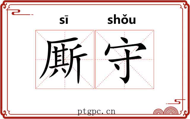厮守 厮守