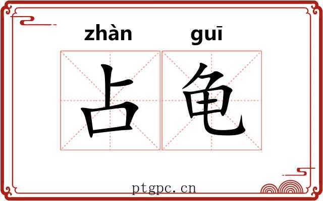 占龟 占龟