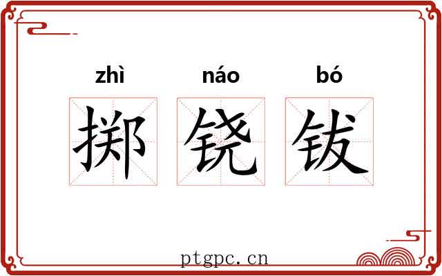 掷铙钹