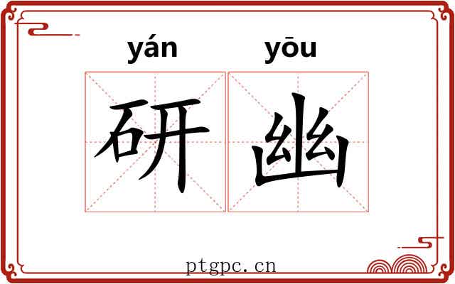 研幽 研幽