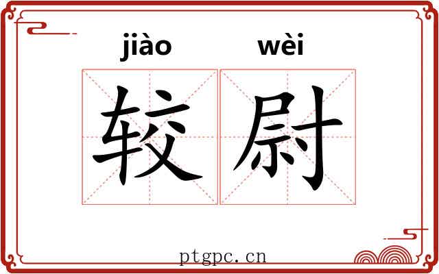 较尉
