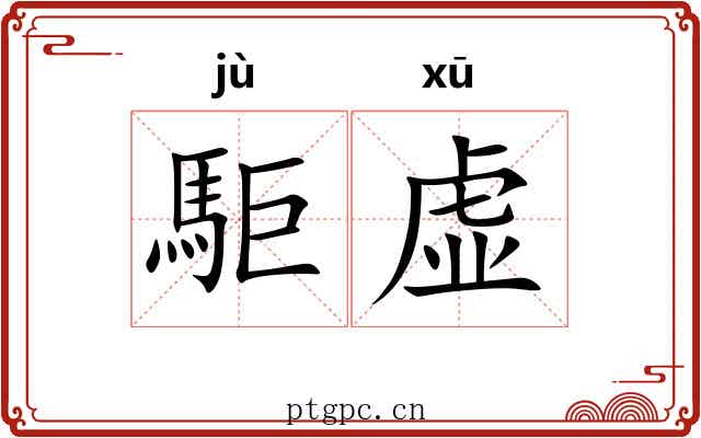 駏虚