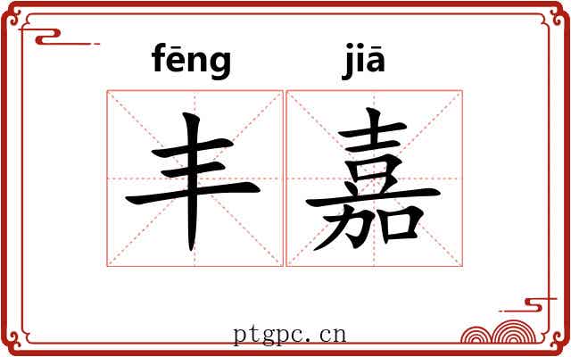 丰嘉