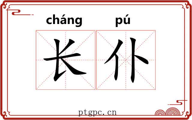 长仆 长仆