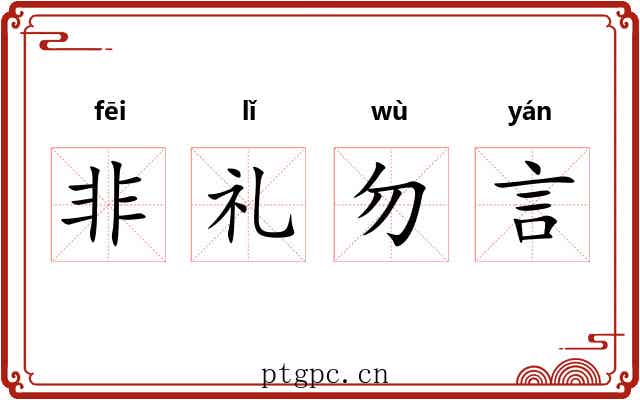 非礼勿言