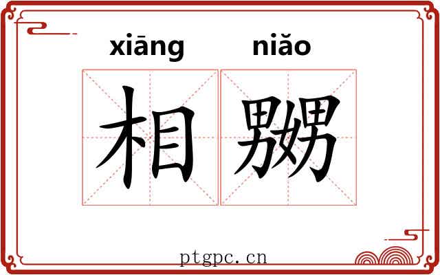 相嬲 相嬲