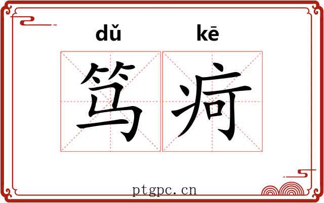 笃疴