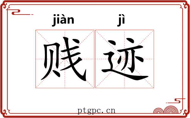 贱迹