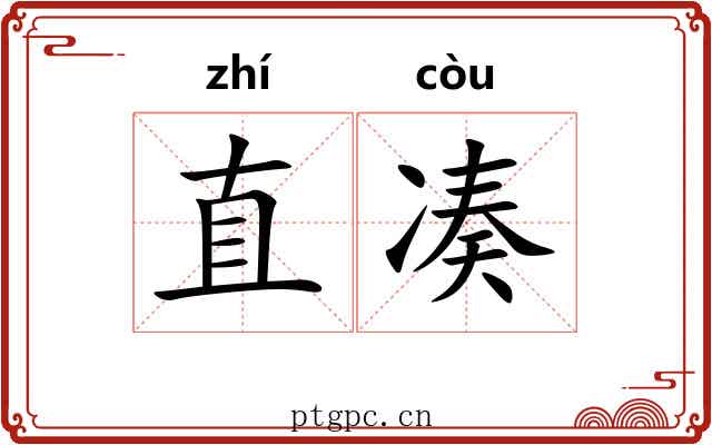 直凑
