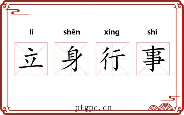 立身行事 立身行事