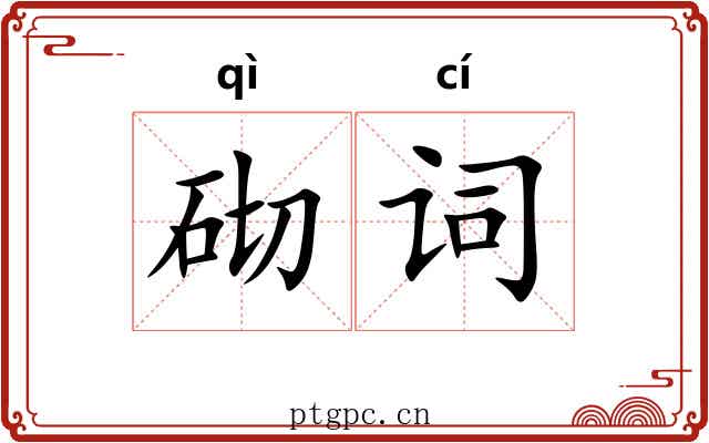 砌词 砌词