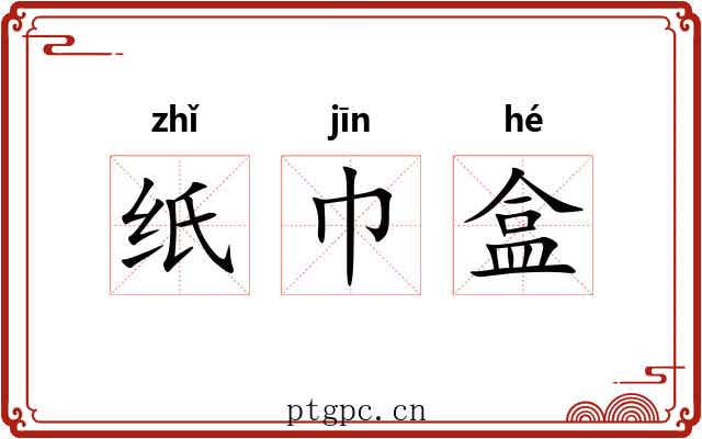 纸巾盒