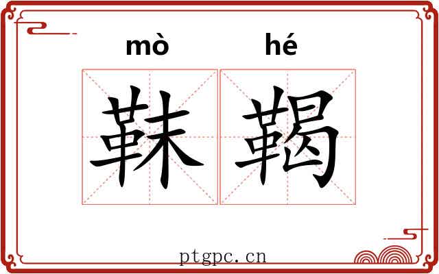 靺鞨 靺鞨