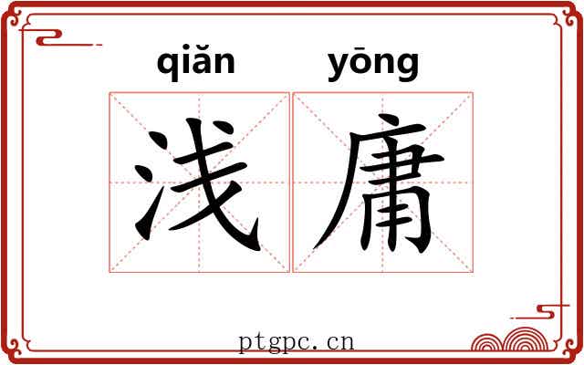 浅庸 浅庸