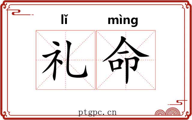 礼命 礼命