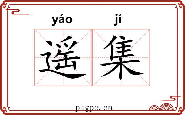 遥集