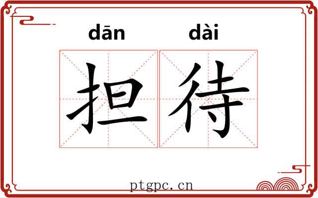 担待 担待
