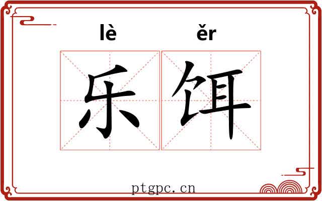 乐饵 乐饵