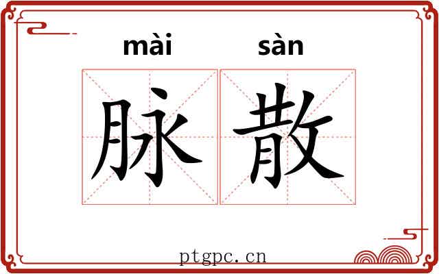 脉散 脉散