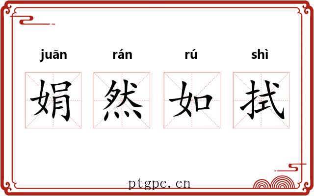 娟然如拭 娟然如拭