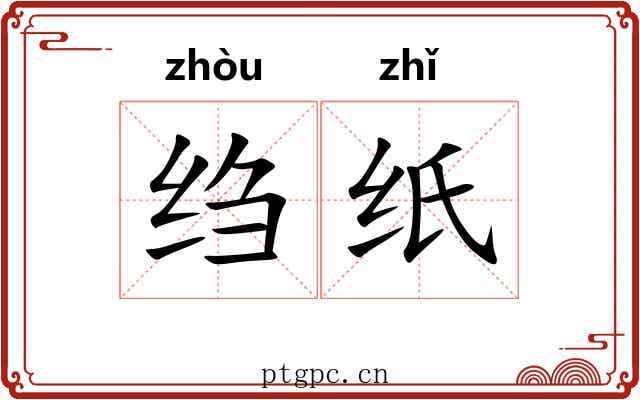 绉纸