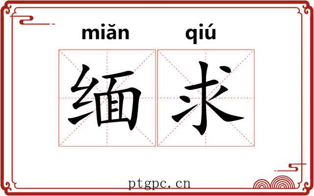 缅求