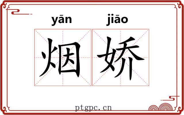 烟娇