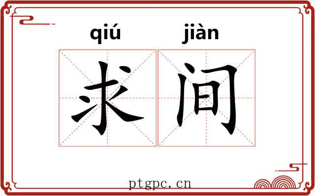 求间 求间