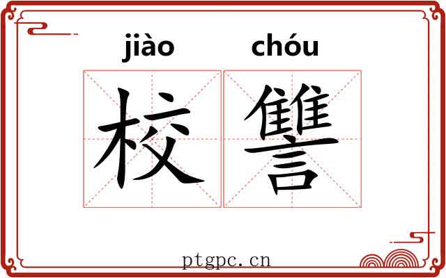 校讐