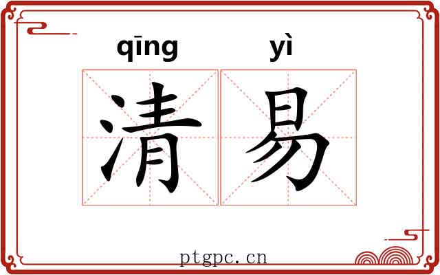 清易