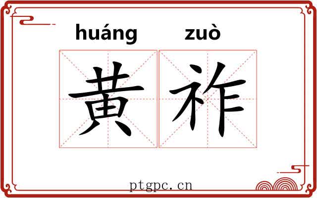 黄祚