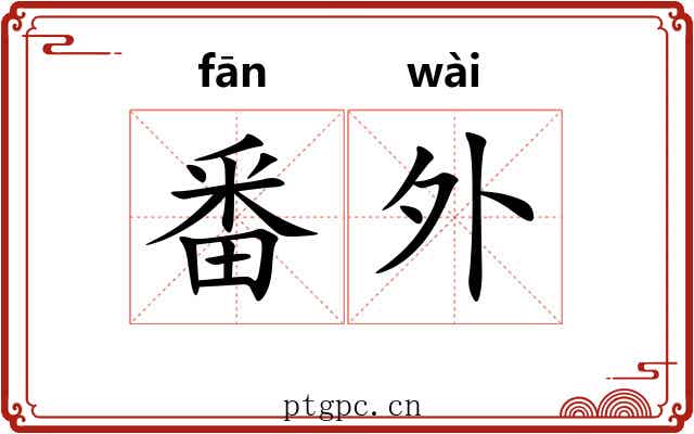 番外 番外