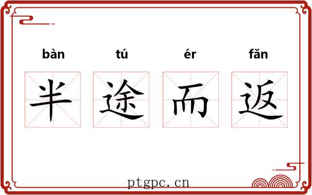 半途而返