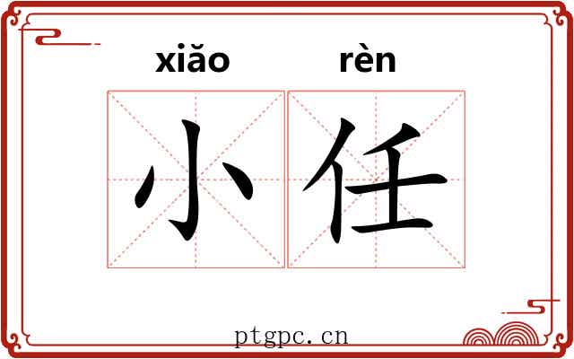 小任 小任